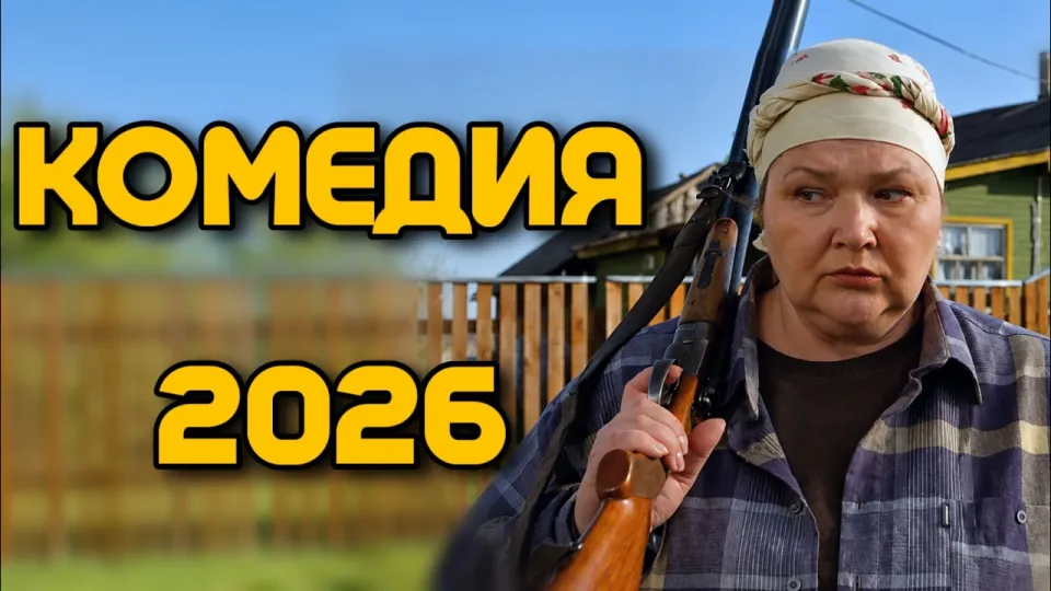 🔥ЛЮБИМАЯ КОМЕДИЯ МИЛЛИОНОВ! СМЕХ ДО СЛЁЗ! "Бабоньки" НОВИНКА, ФИЛЬМЫ 2026